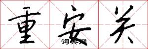 重安关怎么写好看