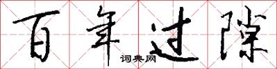 百年过隙怎么写好看