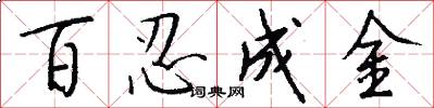 百忍成金怎么写好看
