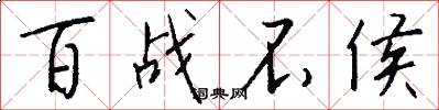 百战不侯怎么写好看