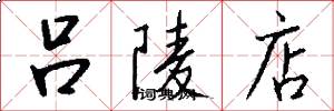 吕陵店怎么写好看
