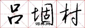 吕堌村怎么写好看