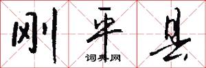 刚平县怎么写好看