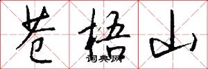 苍梧山怎么写好看