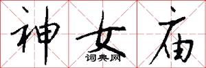 神女庙怎么写好看