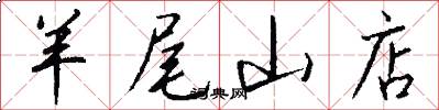 羊尾山店怎么写好看