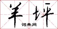 羊坪怎么写好看