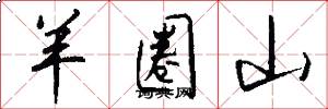 羊圈山怎么写好看