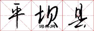 平坝县怎么写好看
