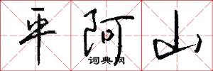 平阿山怎么写好看