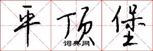 平顶堡怎么写好看