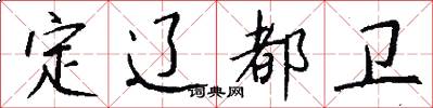 定辽都卫怎么写好看