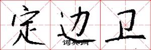定边卫怎么写好看