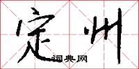定州怎么写好看