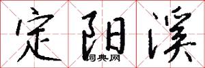 定阳溪怎么写好看