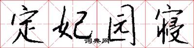 定妃园寝怎么写好看