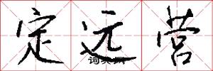 定远营怎么写好看