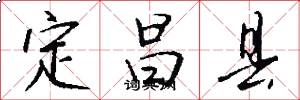 定昌县怎么写好看