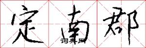 定南郡怎么写好看