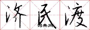 济民渡怎么写好看