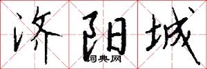 济阳城怎么写好看