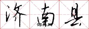 济南县怎么写好看