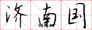 济南国怎么写好看