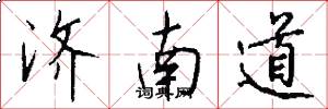 济南道怎么写好看