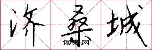 济桑城怎么写好看