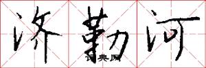 济勒河怎么写好看