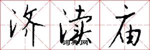 济渎庙怎么写好看
