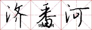 济番河怎么写好看