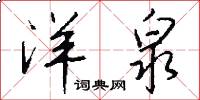 洋泉怎么写好看
