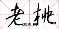 老桃怎么写好看