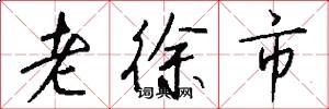 老徐市怎么写好看