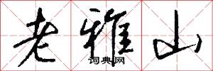 老雅山怎么写好看