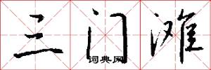 三门滩怎么写好看