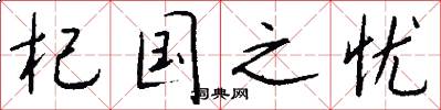 杞国之忧怎么写好看