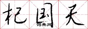 杞国天怎么写好看
