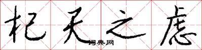 杞天之虑怎么写好看