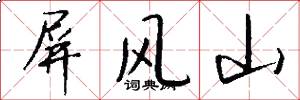 屏风山怎么写好看