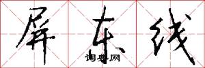 屏东线怎么写好看