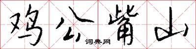 鸡公觜山怎么写好看