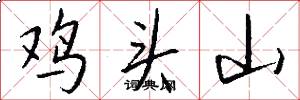 鸡头山怎么写好看