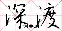 深渡怎么写好看