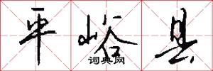 平峪县怎么写好看