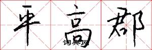 平高郡怎么写好看