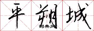 平朔城怎么写好看