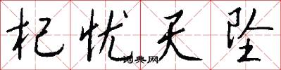 杞忧天坠怎么写好看