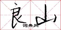 良山怎么写好看